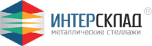 ИнтерСклад - Металлические стеллажи, мебель и складское оборудование